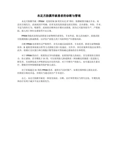 未足月胎膜早破患者的诊断与管理