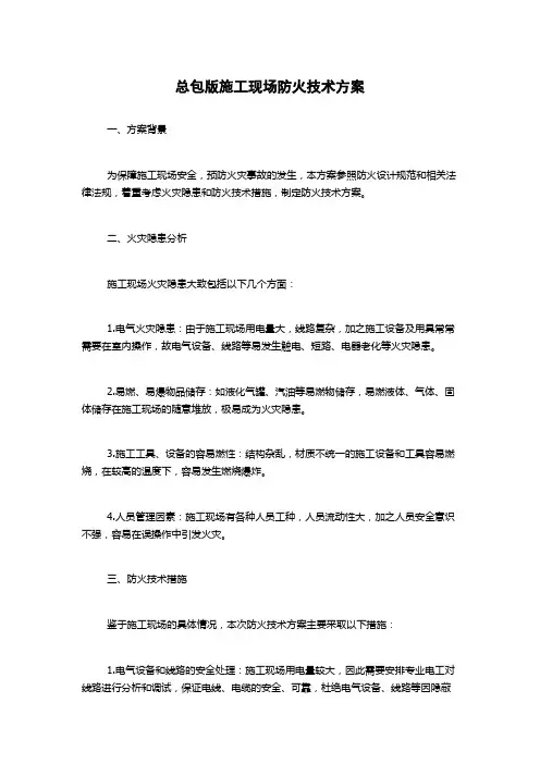 总包版施工现场防火技术方案