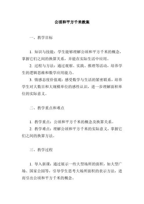 公顷和平方千米教案