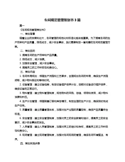 车间规范管理策划书3篇