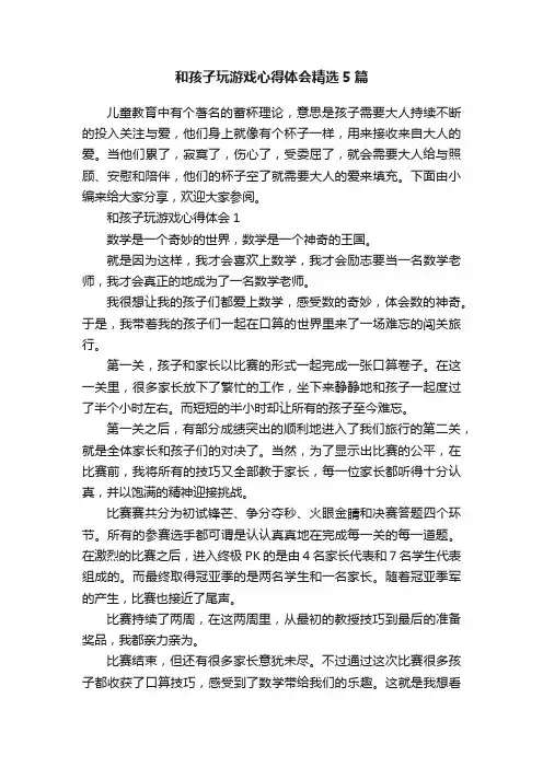 和孩子玩游戏心得体会精选5篇