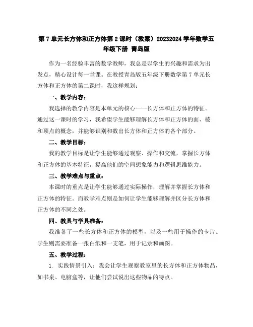 第7单元长方体和正方体第2课时(教案)2023-2024学年数学五年级下册青岛版