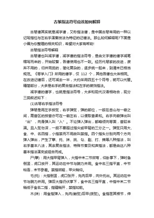 古筝指法符号应该如何解释