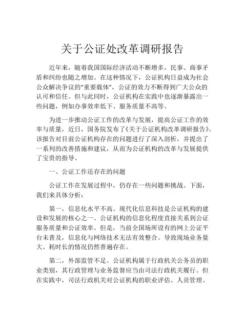 关于公证处改革调研报告