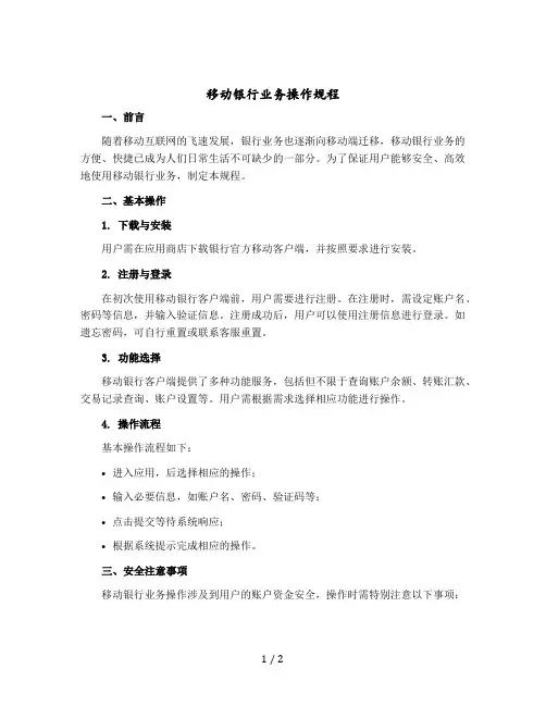 移动银行业务操作规程