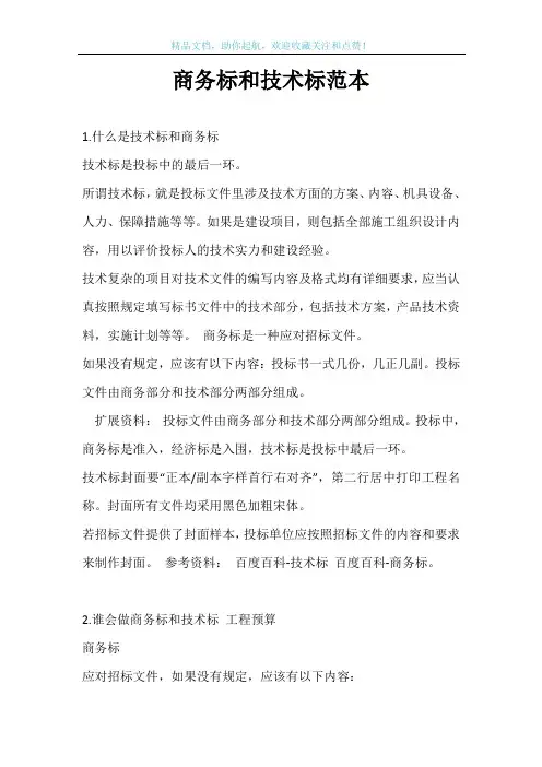 商务标和技术标范本