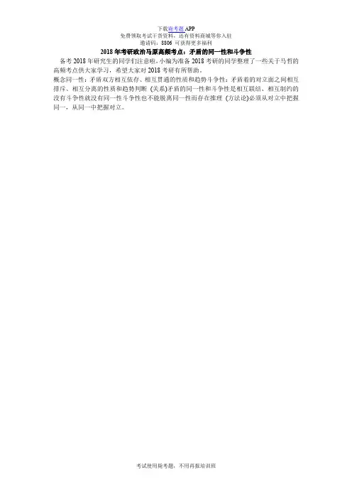 2018年考研政治马原高频考点：矛盾的同一性和斗争性_毙考题