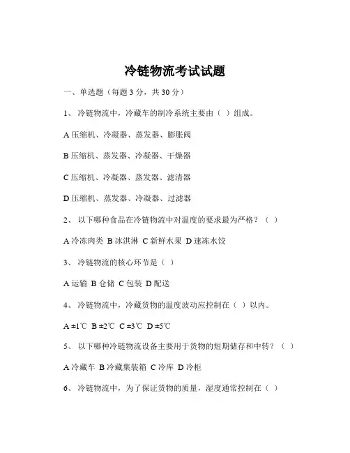 冷链物流考试试题