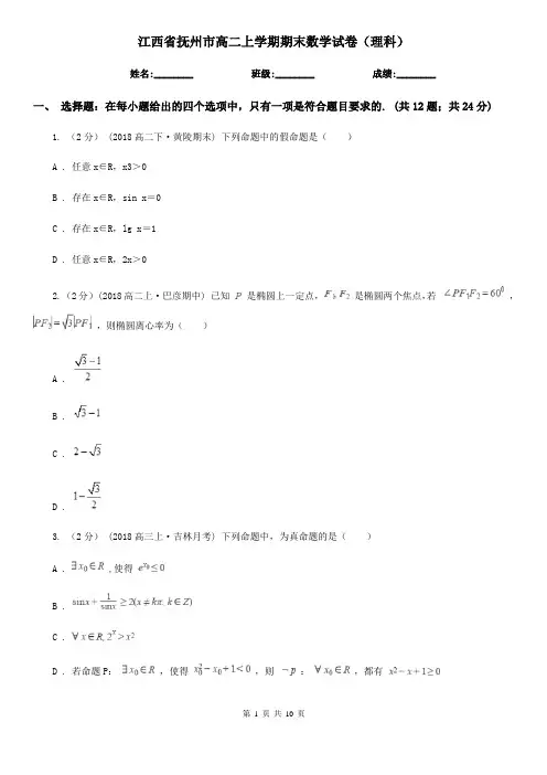 江西省抚州市高二上学期期末数学试卷(理科)