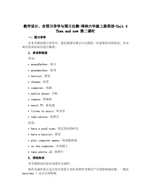 【教学设计,含预习导学与预习自测】译林六年级上册英语-Unit 4 Then and now 第二课