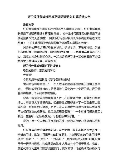 好习惯伴我成长国旗下讲话稿范文5篇精选大全