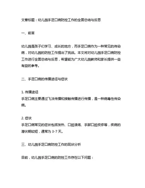 幼儿园手足口病防控工作的全面总结与反思