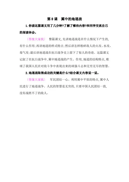部编版五年级上册语文8冀中的地道战 教材课后习题答案