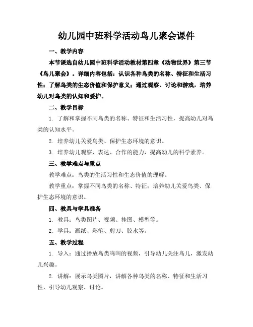 幼儿园中班科学活动鸟儿聚会课件