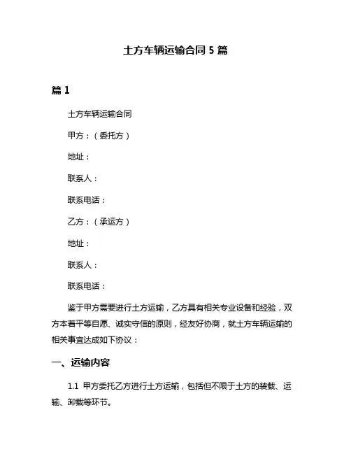 土方车辆运输合同5篇