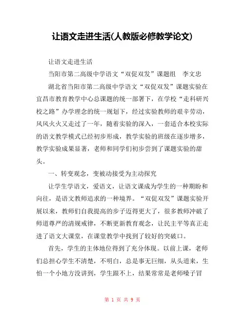 让语文走进生活(人教版必修教学论文) 