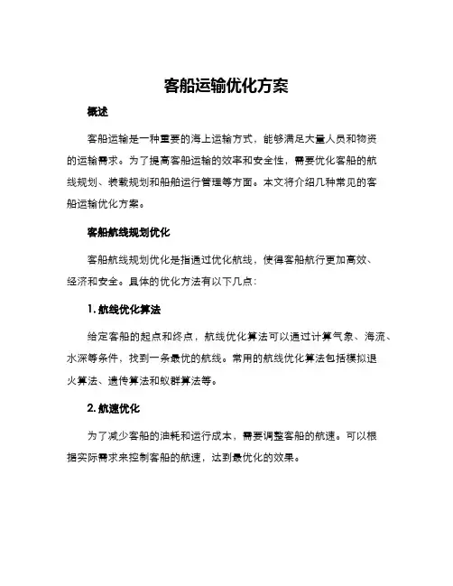 客船运输优化方案