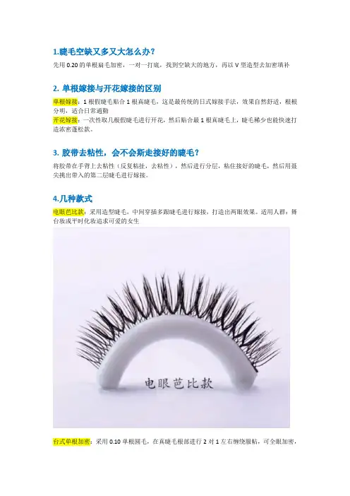 美睫-嫁接睫毛操作要点及注意事项