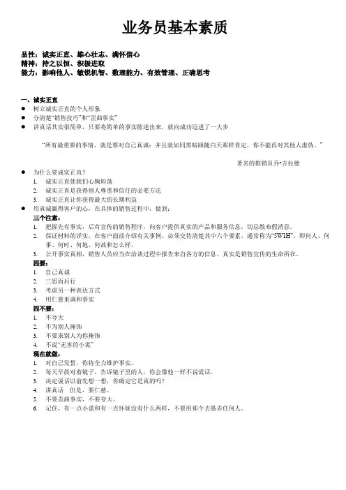业务员基本素质简