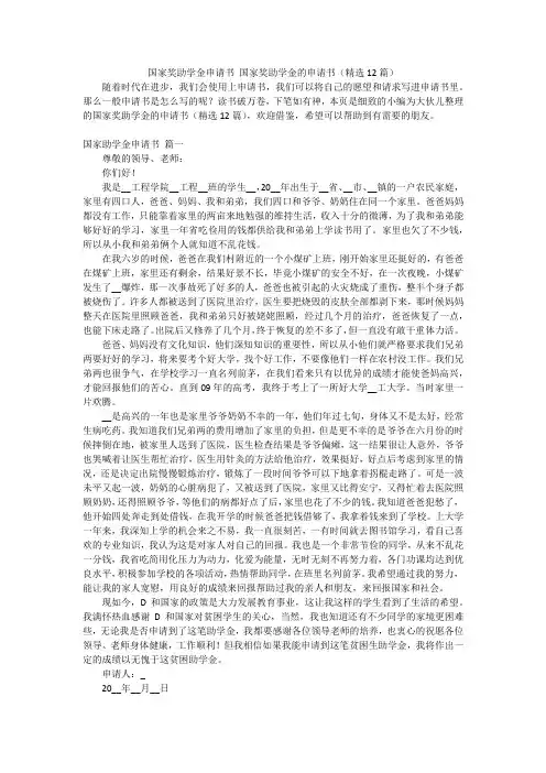 国家奖助学金申请书 国家奖助学金的申请书(精选12篇)