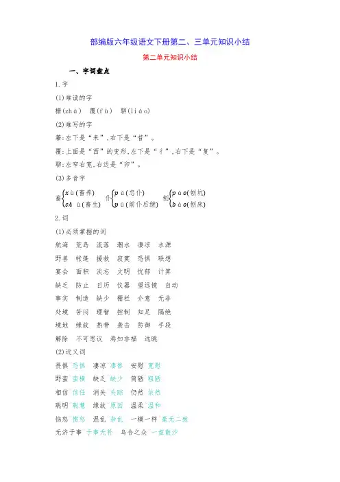 部编版六年级语文下册第二、三单元知识小结(含字词句段篇)