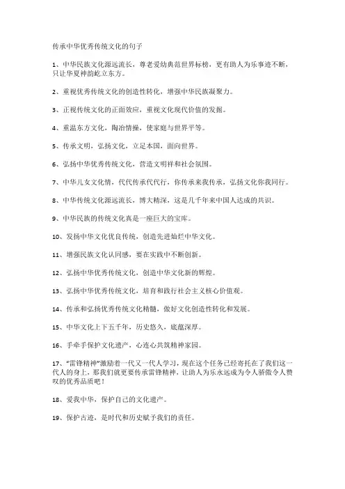 传承中华优秀传统文化的句子