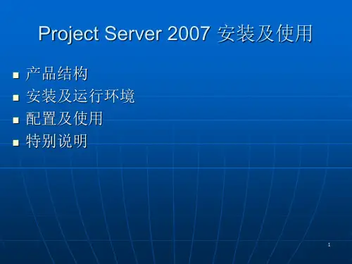 Project_Server_2007_安装及使用