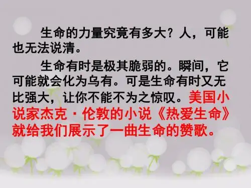 九年级语文下《热爱生命》ppt