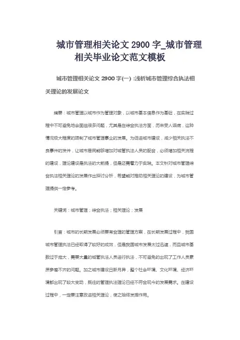 城市管理相关论文2900字_城市管理相关毕业论文范文模板