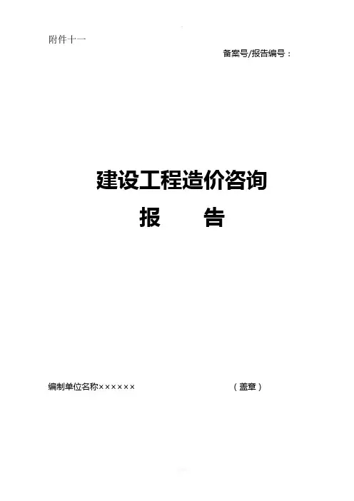 建设工程造价咨询报告(范本)