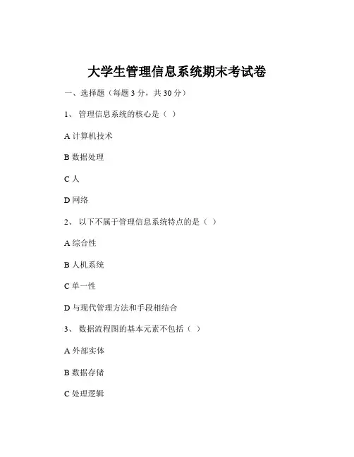 大学生管理信息系统期末考试卷