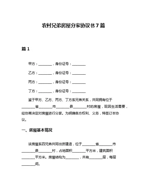 农村兄弟房屋分家协议书7篇