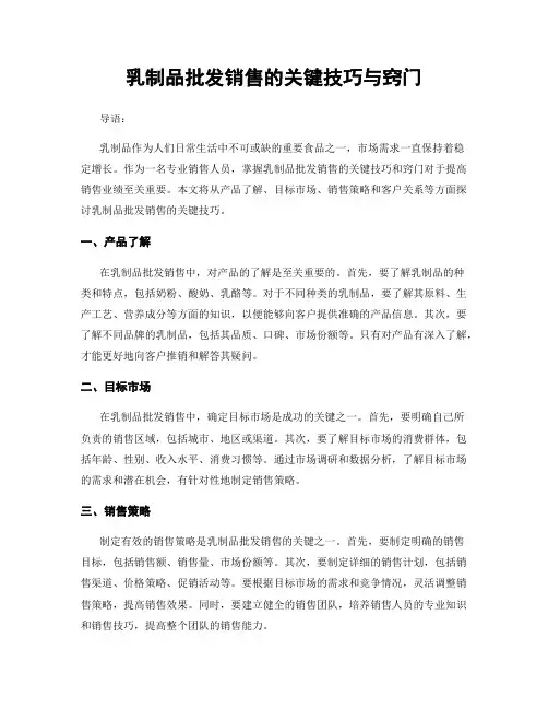乳制品批发销售的关键技巧与窍门