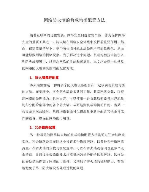 网络防火墙的负载均衡配置方法(五)