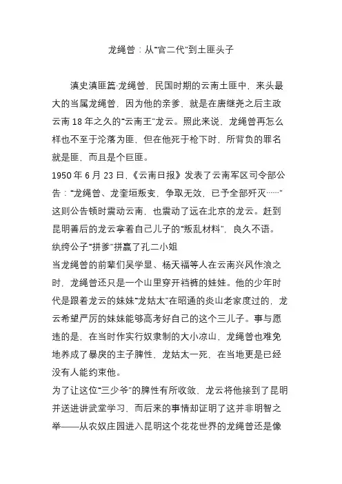 龙绳曾：从“官二代”到土匪头子