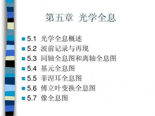 信息光学第四章部分相干理论