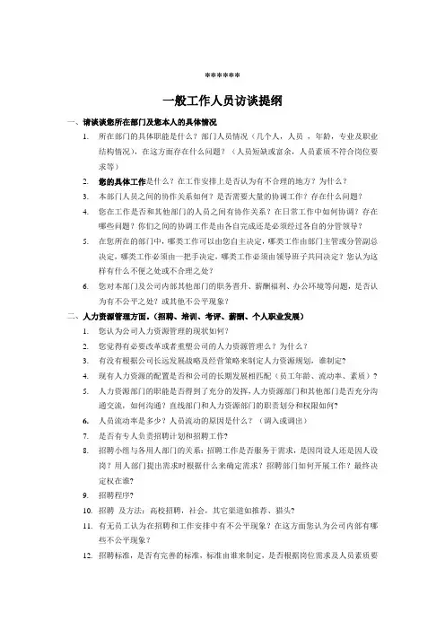 最新整理一般工作人员访谈提纲.doc