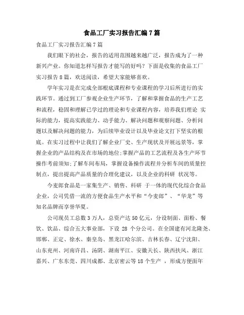 食品工厂实习报告汇编7篇