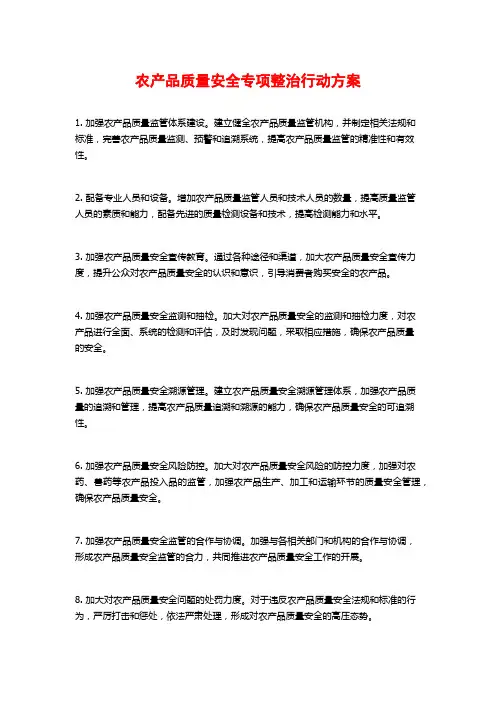 农产品质量安全专项整治行动方案