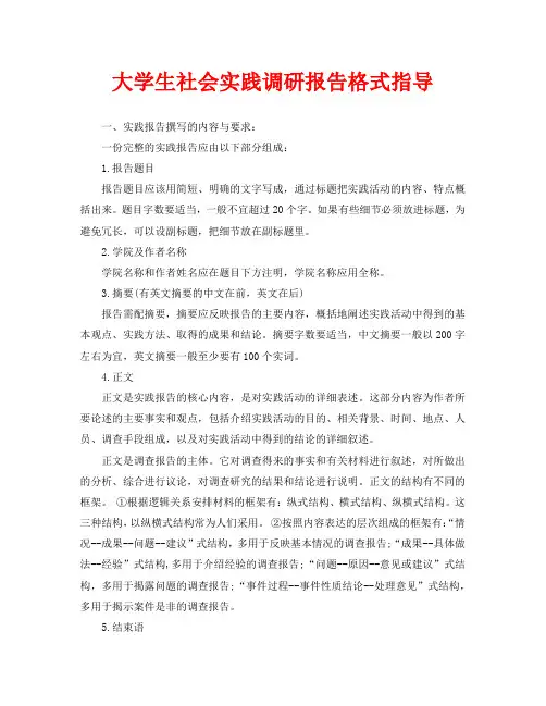 大学生社会实践调研报告格式指导