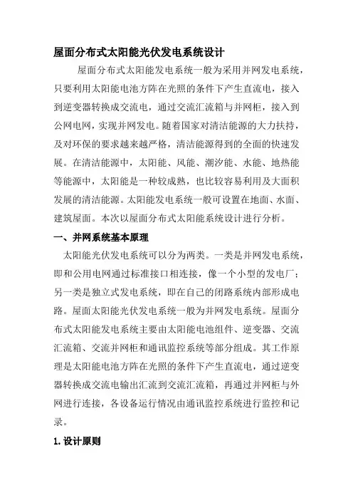 屋面分布式太阳能光伏发电系统设计