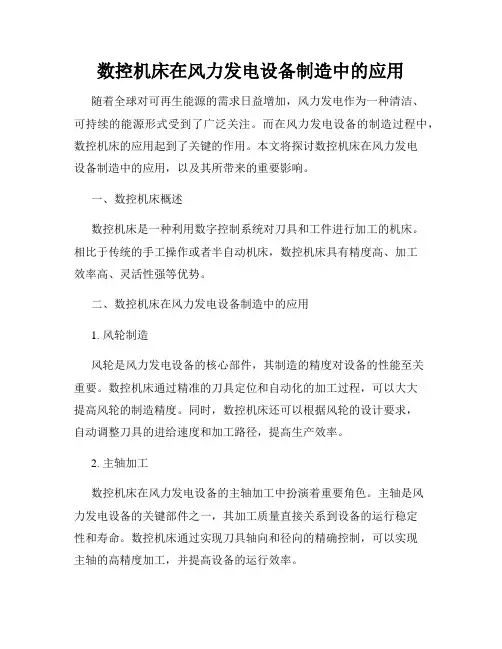 数控机床在风力发电设备制造中的应用