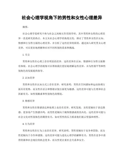 社会心理学视角下的男性和女性心理差异