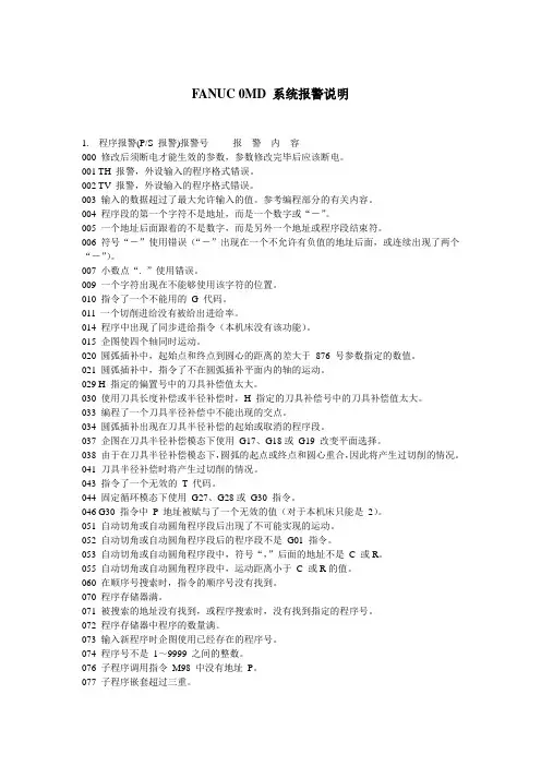 数控各种维修报警对照表