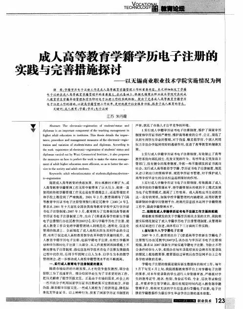 成人高等教育学籍学历电子注册的实践与完善措施探讨——以无锡商业职业技术学院实施情况为例