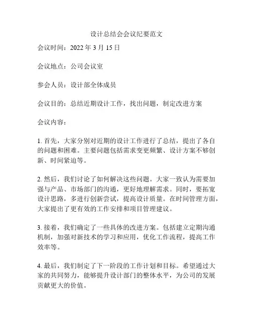 设计总结会会议纪要范文
