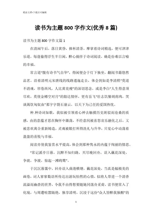 读书为主题800字作文(优秀8篇)