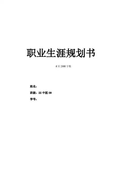 【6页】最新中医学专业职业生涯规划书2300字数