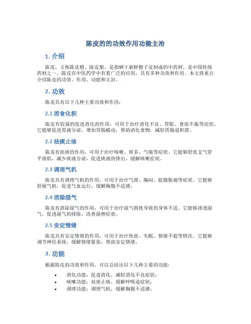 陈皮的的功效作用功能主治