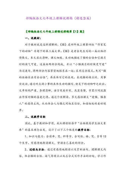 部编版语文七年级上册猫说课稿(精选3篇)